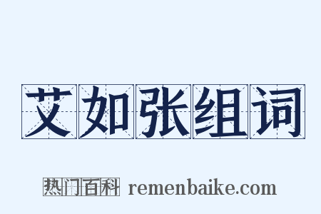 艾如张组词是什么意思的图片